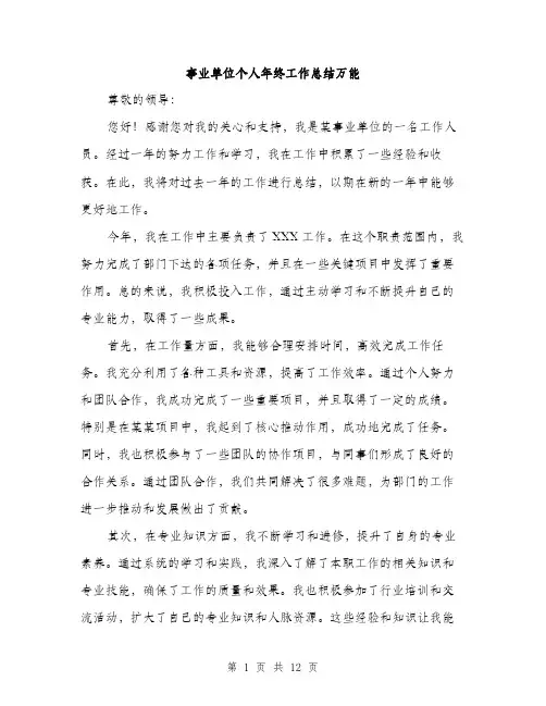 事业单位个人年终工作总结万能(五篇)