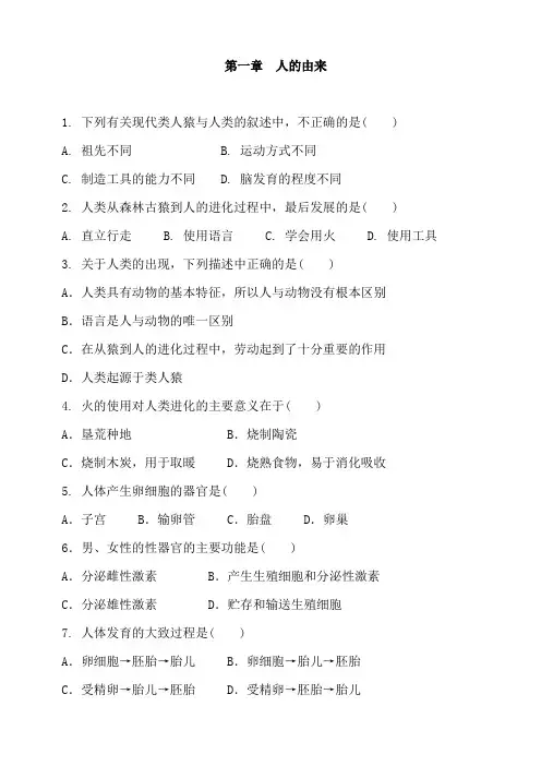 人教版生物七年级下册 第四单元 第一章  人的由来 单元练习包含答案