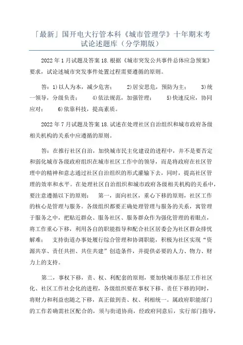 「最新」国开电大行管本科《城市管理学》十年期末考试论述题库(分学期版)