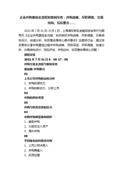 企业并购重组全流程和案例实务：并购战略、尽职调查、交易结构、投后整合……