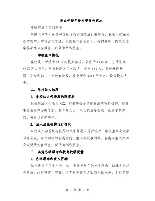 民办学校年检自查报告范本
