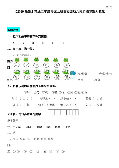 二年级语文上册语文园地八同步练习新人教版