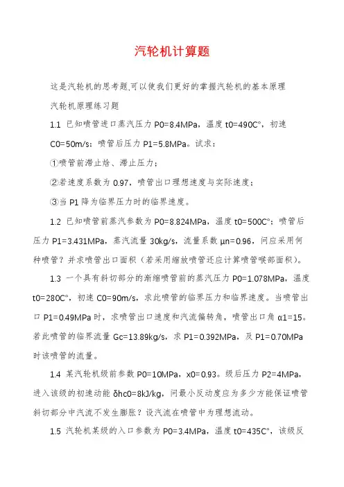 汽轮机计算题