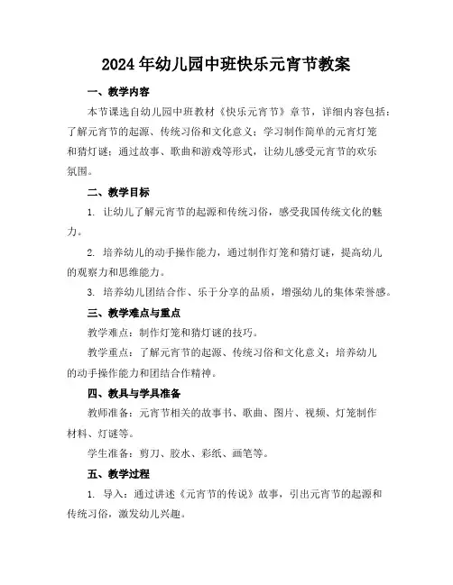 2024年幼儿园中班快乐元宵节教案