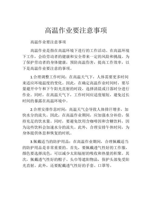 高温作业要注意事项