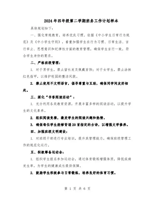 2024年四年级第二学期班务工作计划样本(3篇)
