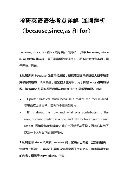 考研英语语法考点详解 连词辨析(because,since,as和for)