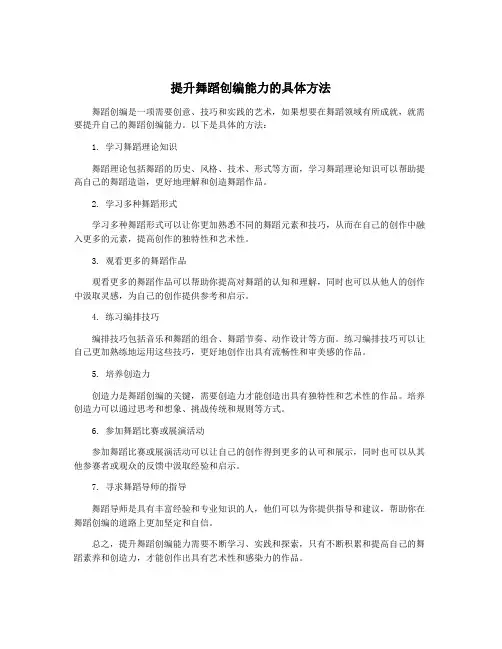 提升舞蹈创编能力的具体方法