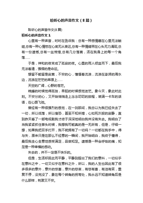 聆听心的声音作文（8篇）
