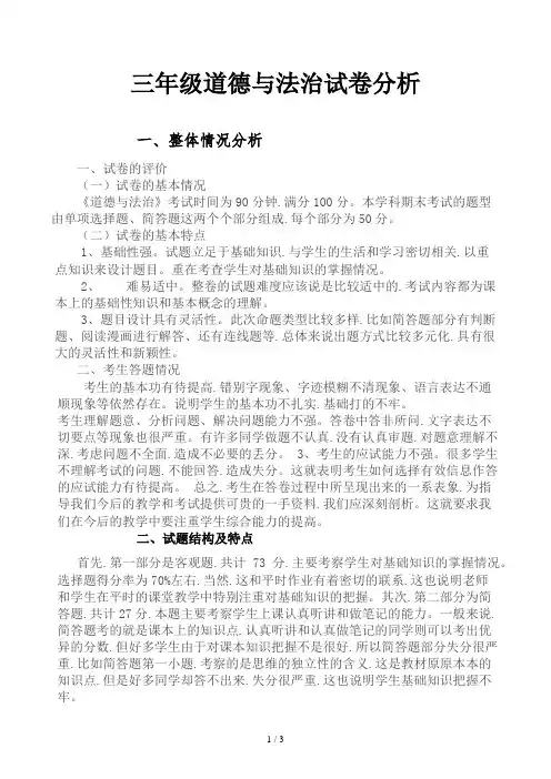 三年级道德与法治试卷分析