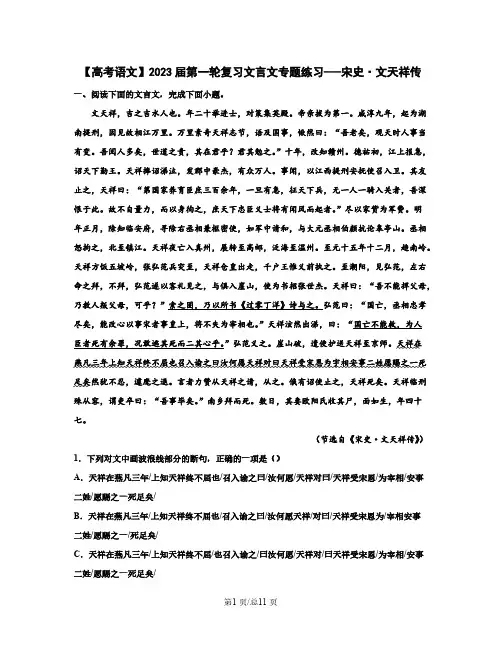 【高考语文】2023届第一轮复习文言文专题练习-----宋史文天祥传(含解析)