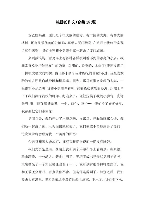 旅游的作文(合集15篇)精选