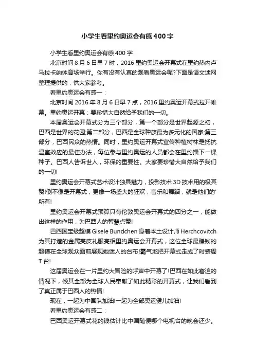 小学生看里约奥运会有感400字