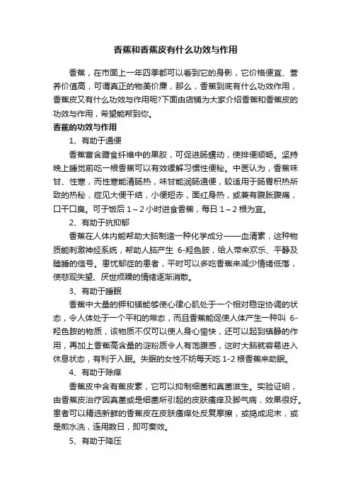 香蕉和香蕉皮有什么功效与作用