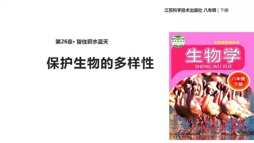 八年级下册生物课件-9.26.2《保护生物多样性》课件 (1) 苏科版