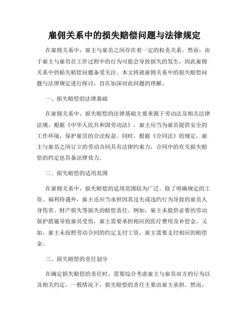 雇佣关系中的损失赔偿问题与法律规定