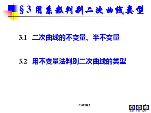 二次曲线的不变量