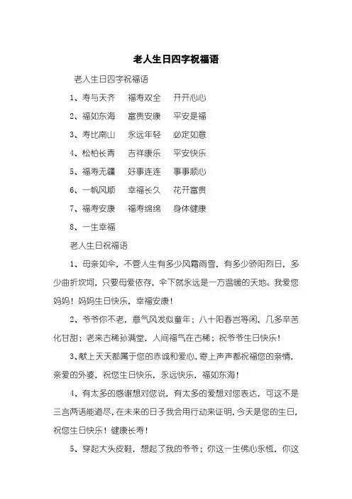 老人生日四字祝福语