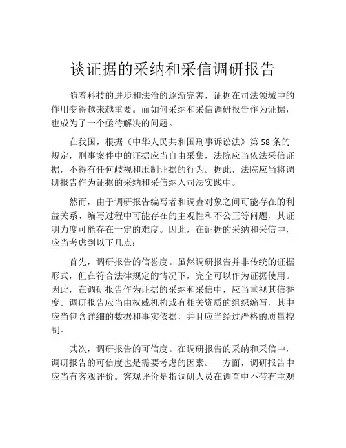 谈证据的采纳和采信调研报告
