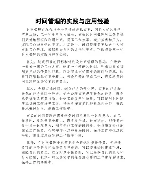 时间管理的实践与应用经验