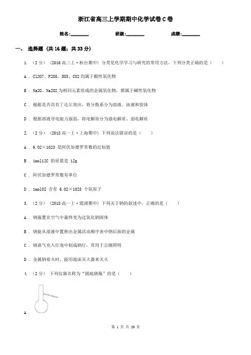 浙江省高三上学期期中化学试卷C卷