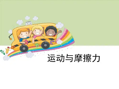 《运动与摩擦力》运动和力PPT