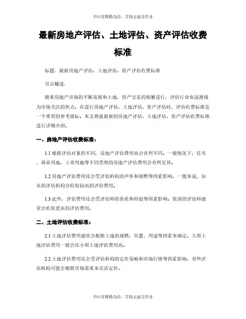 最新房地产评估、土地评估、资产评估收费标准