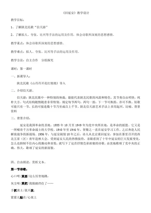 初中八年级语文教案-2 回延安-公开课比赛一等奖