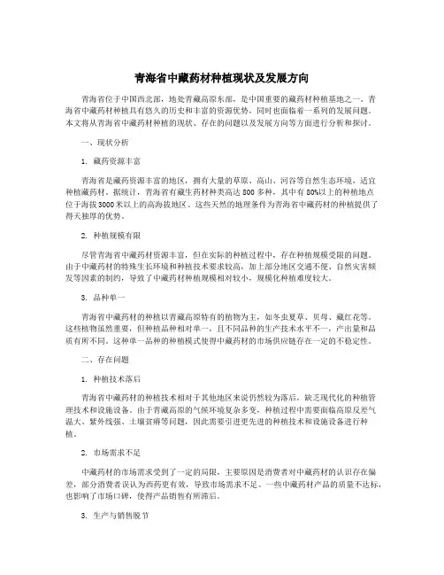 青海省中藏药材种植现状及发展方向
