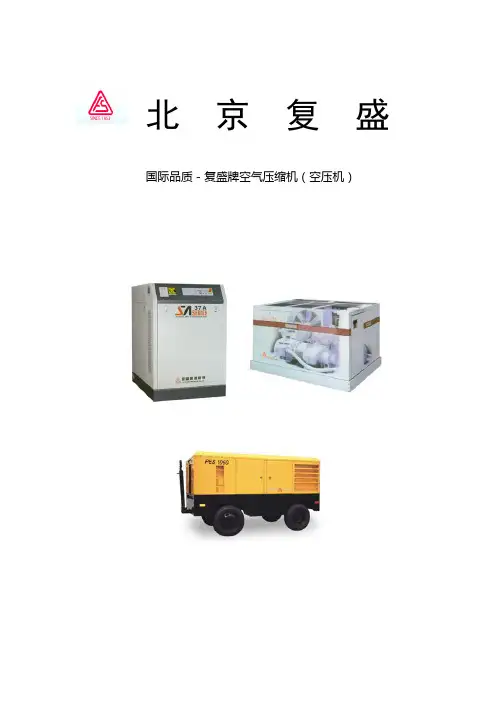 国际品质-复盛牌空气压缩机(空压机)