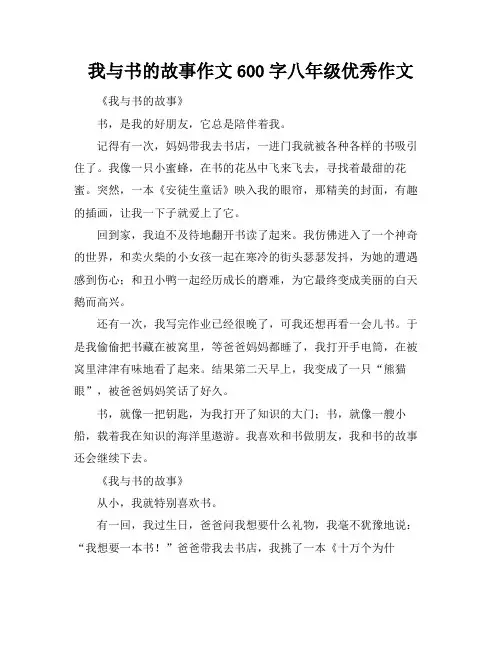 我与书的故事作文600字八年级优秀作文