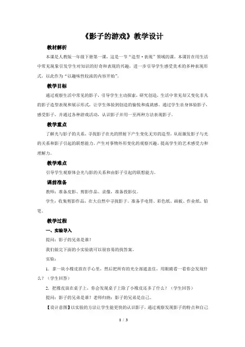 《影子的游戏》示范公开课教学设计【小学一年级美术下册】