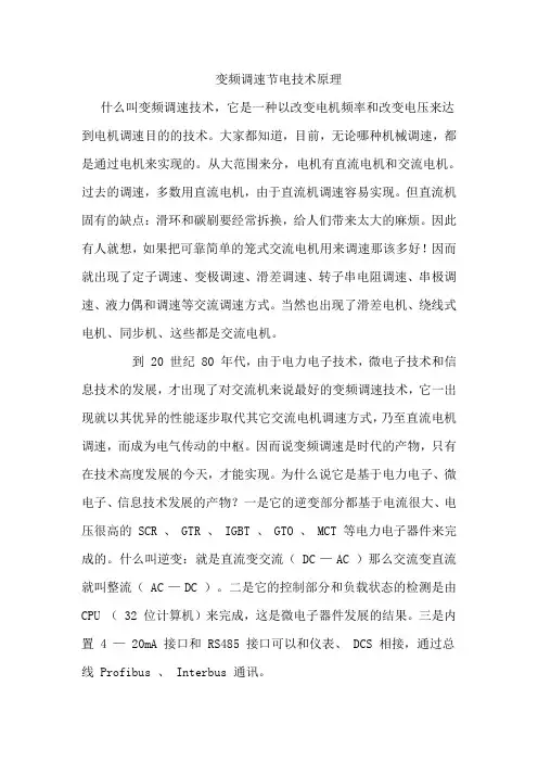 变频调速节电技术原理
