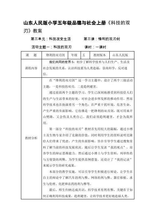 山东人民版小学五年级品德与社会上册《科技的双刃》教案