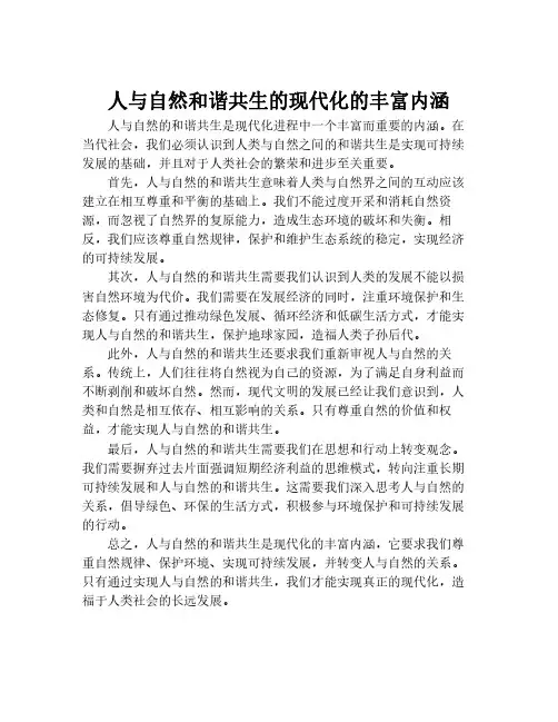 人与自然和谐共生的现代化的丰富内涵