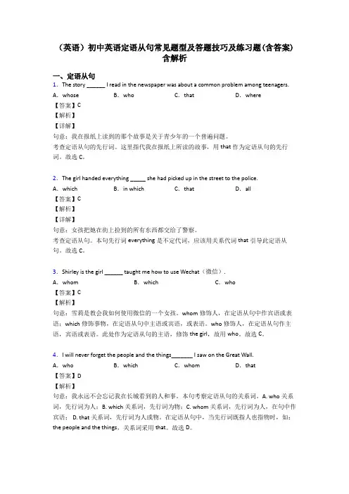 (英语)初中英语定语从句常见题型及答题技巧及练习题(含答案)含解析