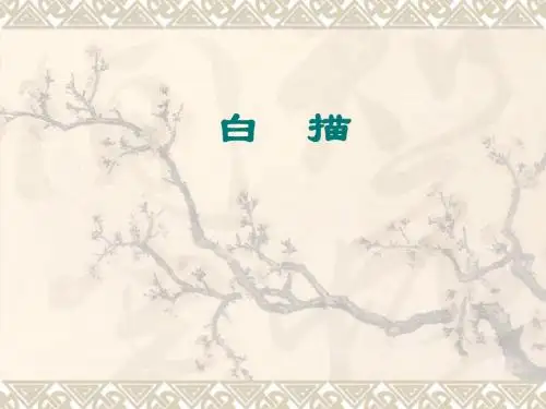 白描课件