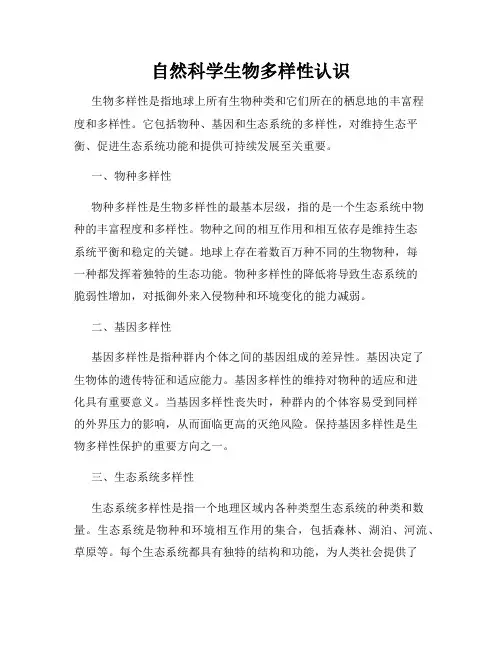 自然科学生物多样性认识