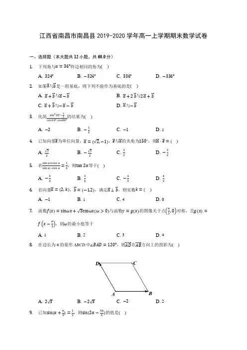 江西省南昌市南昌县2019-2020学年高一上学期期末数学试卷(有解析)