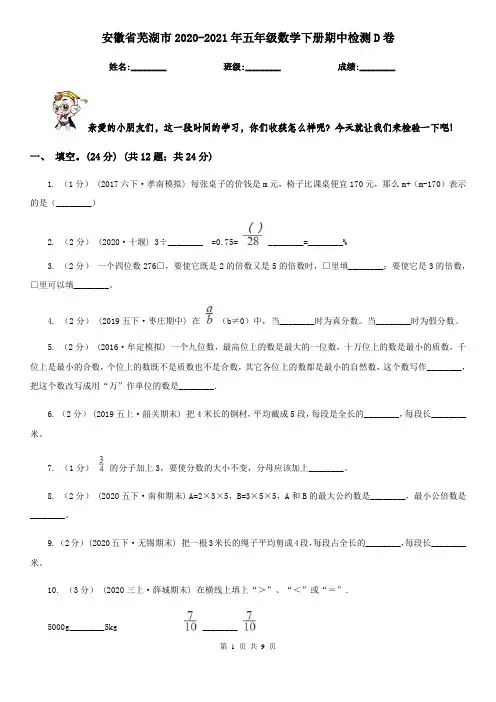 安徽省芜湖市2020-2021年五年级数学下册期中检测D卷