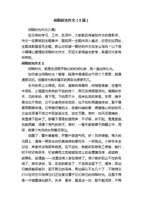 闲暇时光作文（3篇）