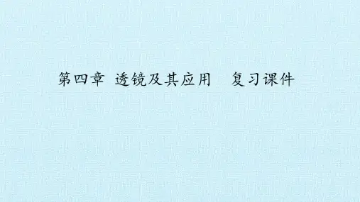 鲁教版(五四学制)八年级物理上册：第四章 透镜及其应用  复习课件