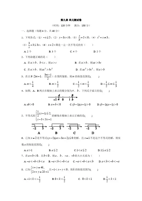 人教版数学七年级下册：第九章《不等式与不等式组》单元测试卷含答案