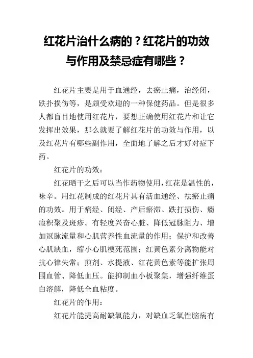 红花片治什么病的？红花片的功效与作用及禁忌症有哪些？
