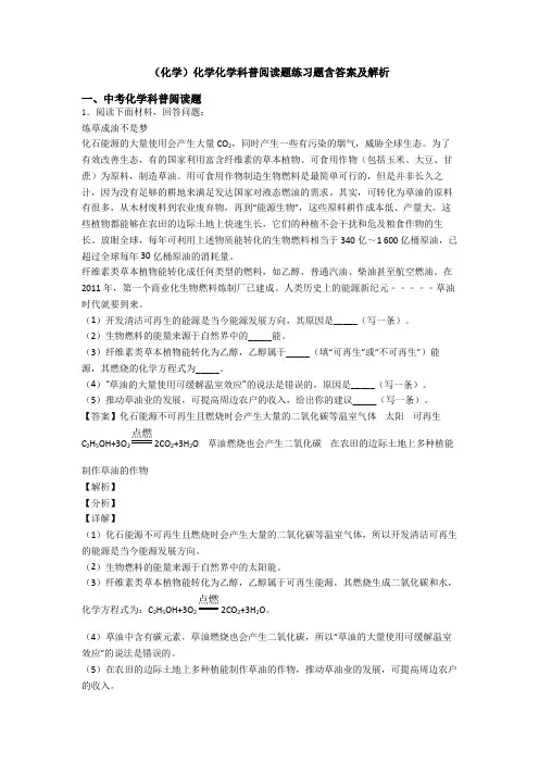 (化学)化学化学科普阅读题练习题含答案及解析