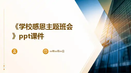 《学校感恩主题班会》课件