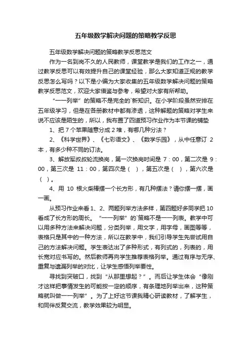 五年级数学解决问题的策略教学反思范文