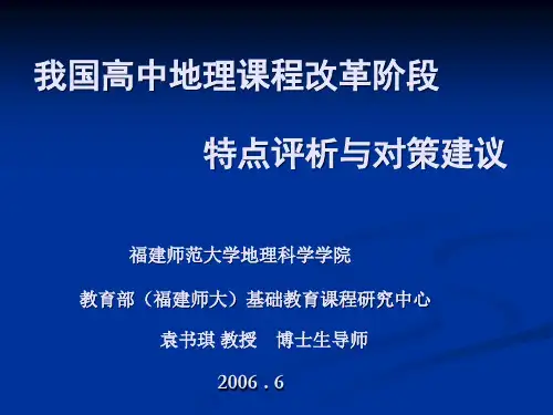 袁书琪：我国高中地理课程改革阶段特点评析与对策建议