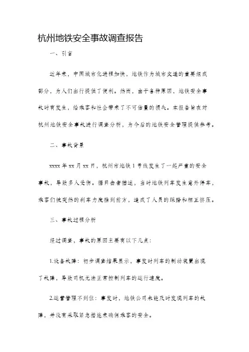 杭州地铁安全事故调查报告