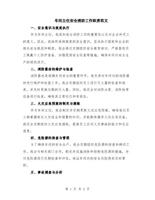 车间主任安全消防工作职责范文